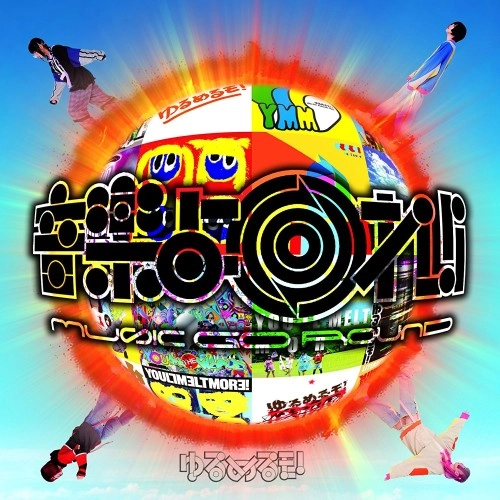 You'll Melt More! / ゆるめるモ! / 音楽よ回れ!! MUSIC GO ROUND ～ゆるベスト!～（初回限定盤）
