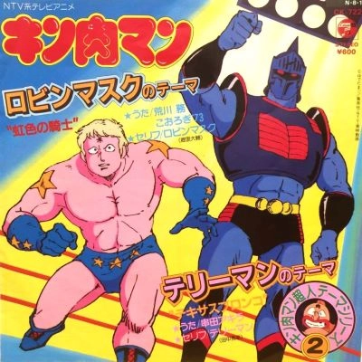 TSUTOMU ARAKAWA / 荒川務 / キン肉マン ロビンマスクのテーマ
