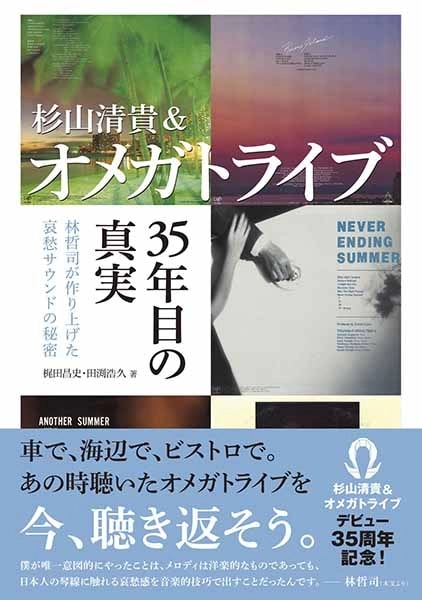 梶田昌史+田渕浩久 / 杉山清貴＆オメガトライブ 35年目の真実