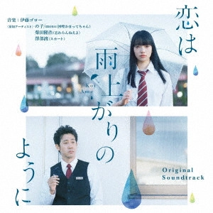 ITO GORO / 伊藤ゴロー / 恋は雨上がりのように オリジナル・サウンドトラック