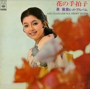 ARI HANABUSA / 英亜里 / 花の手拍子 -英亜里ヒット･アルバム-