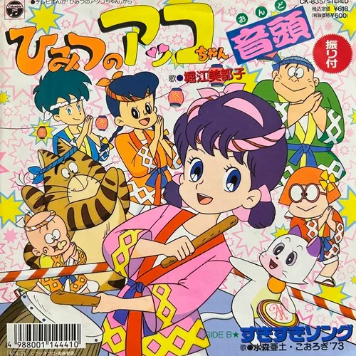 堀江美都子/水森亜土 / ひみつのアッコちゃん音頭/すきすきソング