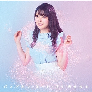 MOMO ASAKURA / 麻倉もも / パンプキン・ミート・パイ / PUMPKIN MEAT PIE