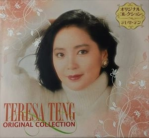 TERESA TENG / テレサ・テン(鄧麗君) / テレサ･テン オリジナルコレクション