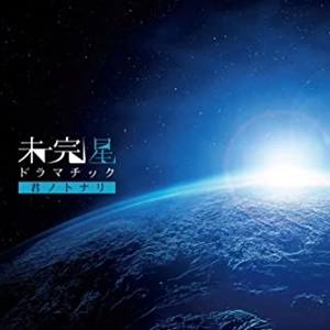 君ノトナリ / 未完星ドラマチック