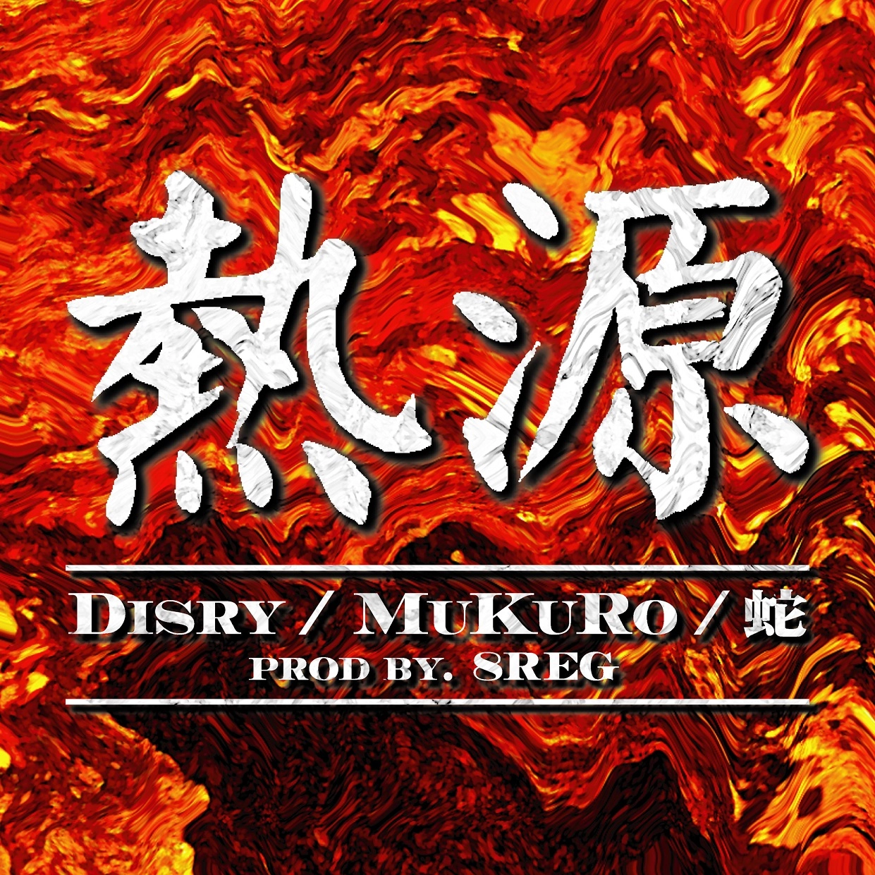 Disry×MuKuRo×蛇 / 熱源 7"