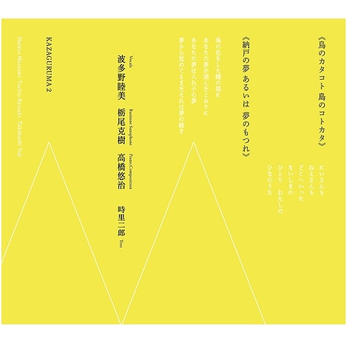 KAZAGURUMA / 風ぐるま (高橋悠治、波多野睦美、栃尾克樹) / 鳥のカタコト 島のコトカタ