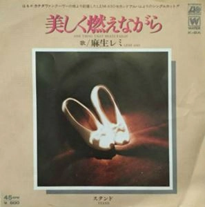 LEMI ASO / 麻生レミ / 美しく燃えながら