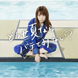 ましのみ / どうせ夏ならバテてみない?