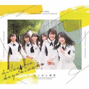 けやき坂46 / 走り出す瞬間