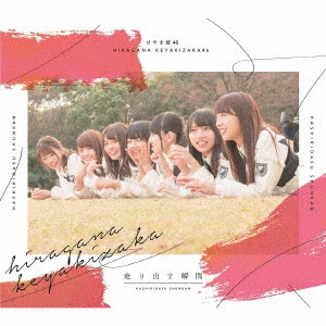 けやき坂46 / 走り出す瞬間