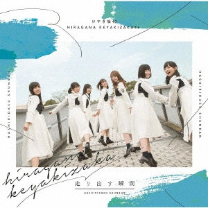 けやき坂46 / 走り出す瞬間