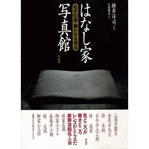 横井洋司 / はなし家写真館 名手10傑 聴かせる視点