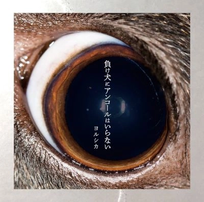 Yorushika / ヨルシカ / 負け犬にアンコールはいらない