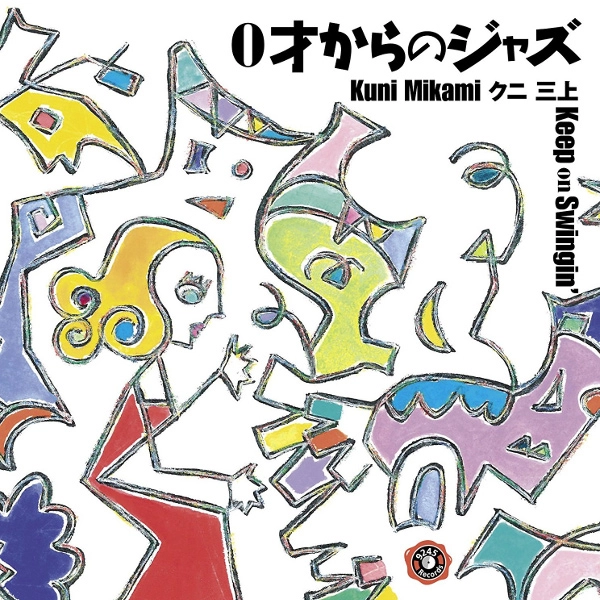 KUNI MIKAMI / クニ三上 / 0才からのジャズ～Keep on Swingin'～