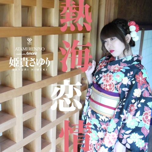 姫貴さゆり / 熱海恋情