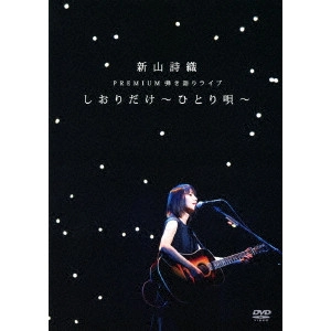 SHIORI NIIYAMA / 新山詩織 / 新山詩織 PREMIUM 弾き語りライブ 「しおりだけ~ひとり唄~」