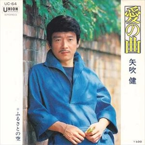 KEN YABUKI / 矢吹健 / 愛の曲