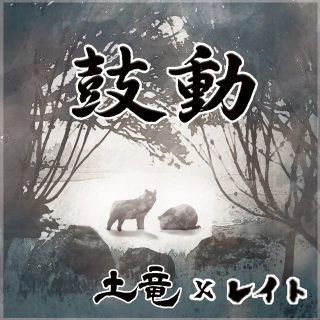 土竜 X レイト / 鼓動