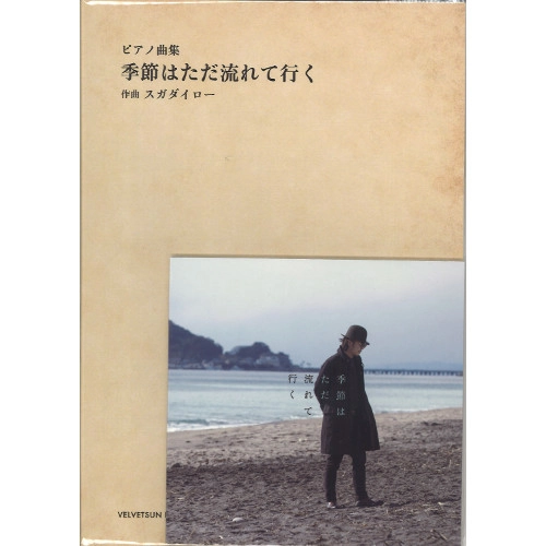 DAIRO SUGA / スガダイロー / 季節はただ流れて行く(CD+ピアノ・スコアブック)