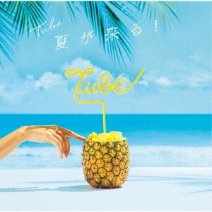 TUBE / チューブ / 夏が来る!