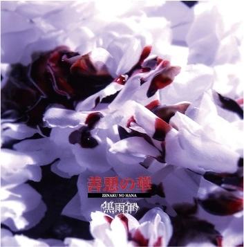 黒雨軍 / 善悪の華