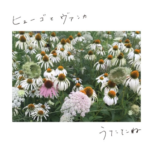 うたたね / ヒューゴとヴァンカ