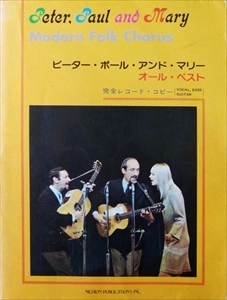 PETER, PAUL & MARY / ピーター・ポール・アンド・マリー / オール･ベスト 完全レコード･コピー