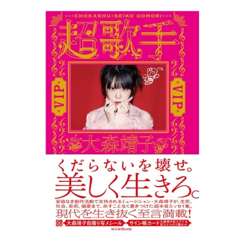 SEIKO OOMORI / 大森靖子 / 超歌手 VIP