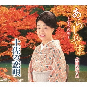 TATSUE KANEDA / 金田たつえ / あらしやま~京の恋唄~/土佐の恋唄