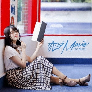 MIKU ITO / 伊藤美来 / 恋はMovie