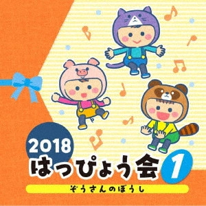 (教材) / 2018 はっぴょう会 1 ぞうさんのぼうし