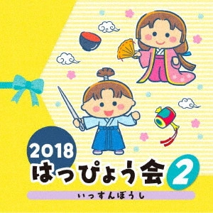 (教材) / 2018 はっぴょう会 2 いっすんぼうし