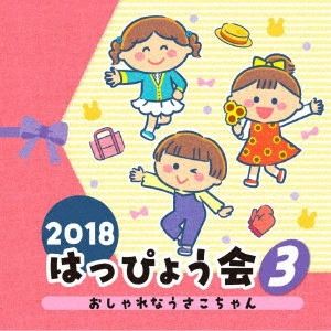 (教材) / 2018 はっぴょう会 3 おしゃれなうさこちゃん