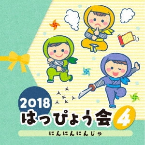 (教材) / 2018 はっぴょう会 4 にんにんにんじゃ