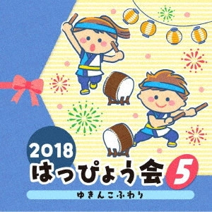 (教材) / 2018 はっぴょう会 5 ゆきんこふわり