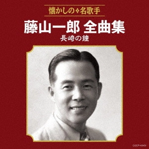 ICHIRO FUJIYAMA / 藤山一郎 / 藤山一郎全曲集 長崎の鐘