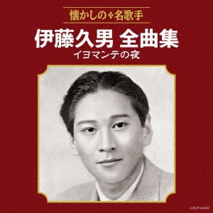 HISAO ITO / 伊藤久男 / 伊藤久男全曲集 イヨマンテの夜