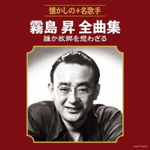 NOBORU KIRISHIMA / 霧島昇 / 霧島昇全曲集 誰か故郷を想わざる