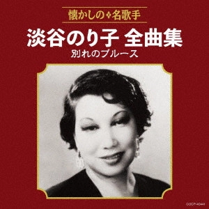 NORIKO AWAYA / 淡谷のり子 / 淡谷のり子全曲集 別れのブルース