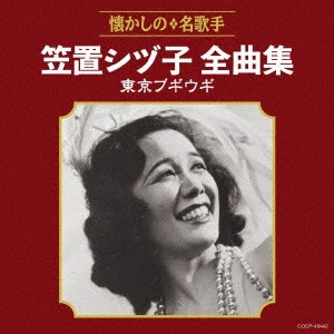 SHIZUKO KASAGI / 笠置シヅ子 / 笠置シヅ子全曲集 東京ブギウギ