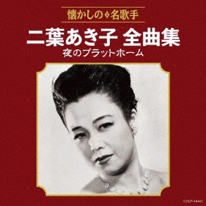 AKIKO FUTABA / 二葉あき子 / 二葉あき子全曲集 夜のプラットホーム