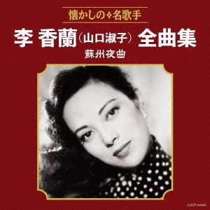 李香蘭 / 李香蘭(山口淑子)全曲集 蘇州夜曲