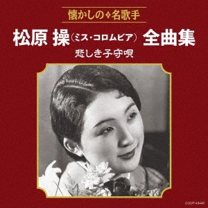 MISS COLUMBIA (MISAO MATSUBARA)  / ミス・コロムビア (松原操) / 松原操(ミス・コロムビア)全曲集 悲しき子守唄
