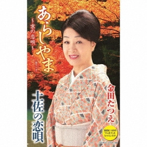 TATSUE KANEDA / 金田たつえ / あらしやま~京の恋唄~/土佐の恋唄