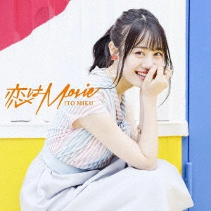 MIKU ITO / 伊藤美来 / 恋はMovie