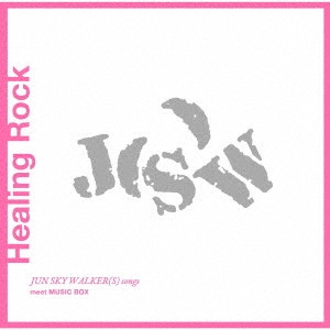 (ORGEL) / (オルゴール) / Healing Rock ~JUN SKY WALKER(S) songs meet MUSIC BOX~