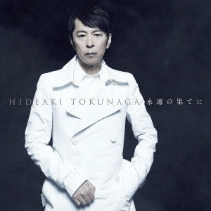 HIDEAKI TOKUNAGA / 徳永英明 (德永英明) / 永遠の果てに~セルフカヴァー・ベストI~