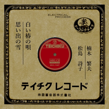 SHIGEO KUSUNOKI / 楠木繁夫 / 白い椿の唄[MEG-CD]