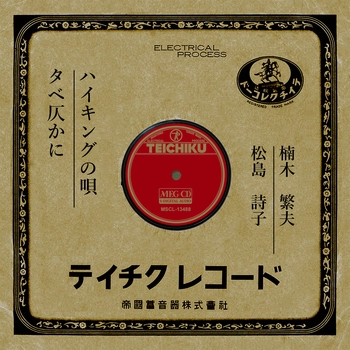 SHIGEO KUSUNOKI / 楠木繁夫 / ハイキングの唄[MEG-CD]